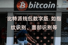 比特派钱包数字版 如指纹识别、面部识别等