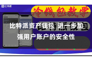 比特派资产钱包 进一步加强用户账户的安全性
