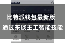 比特派钱包最新版 通过东谈主工智能技能