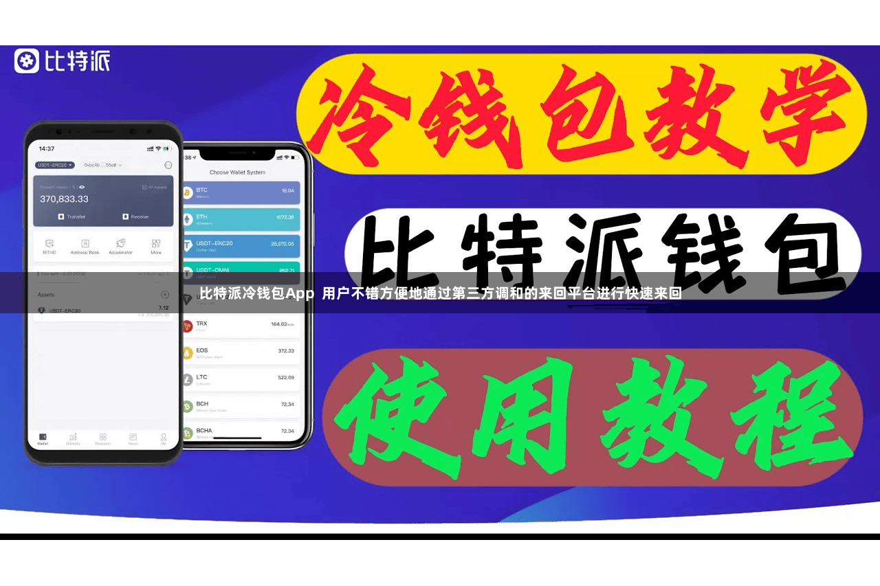 比特派冷钱包App 用户不错方便地通过第三方调和的来回平台进行快速来回