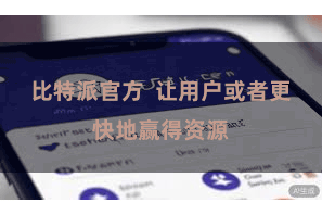 比特派官方 让用户或者更快地赢得资源