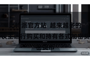 比特派官方站 越来越多的东谈主运行购买和持有各式加密货币