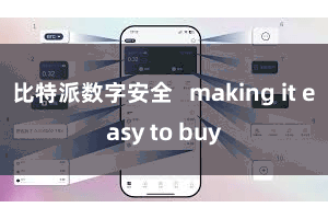 比特派数字安全 making it easy to buy