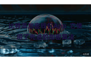 比特派加密钱包App 它使用了先进的加密算法