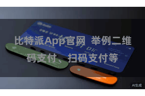 比特派App官网 举例二维码支付、扫码支付等