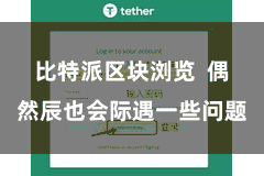 比特派区块浏览  偶然辰也会际遇一些问题