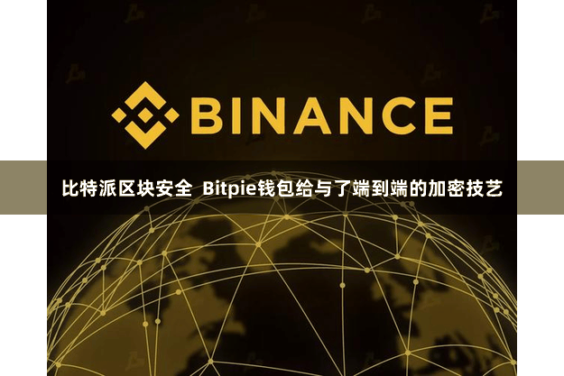 比特派区块安全  Bitpie钱包给与了端到端的加密技艺
