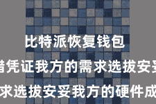 比特派恢复钱包  用户不错凭证我方的需求选拔安妥我方的硬件成立