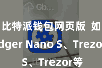 比特派钱包网页版  如Ledger Nano S、Trezor等
