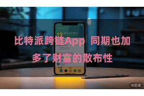比特派跨链App  同期也加多了财富的散布性