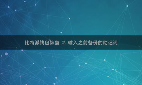 比特派钱包恢复  2. 输入之前备份的助记词