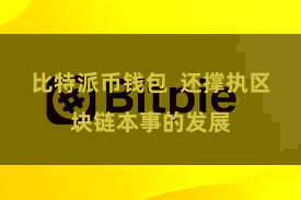比特派币钱包  还撑执区块链本事的发展