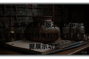 比特派资产版本  Bitpie系统还具有实时行情和往来数据展示功能