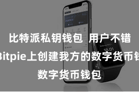 比特派私钥钱包  用户不错在Bitpie上创建我方的数字货币钱包