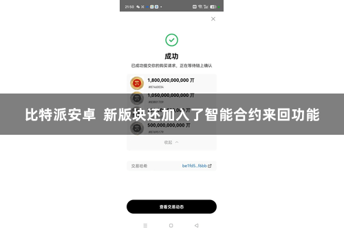 比特派安卓  新版块还加入了智能合约来回功能