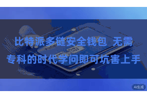 比特派多链安全钱包  无需专科的时代学问即可坑害上手