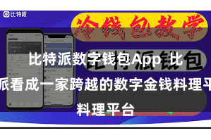 比特派数字钱包App  比特派看成一家跨越的数字金钱料理平台