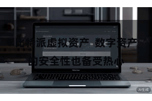 比特派虚拟资产  数字资产的安全性也备受热心