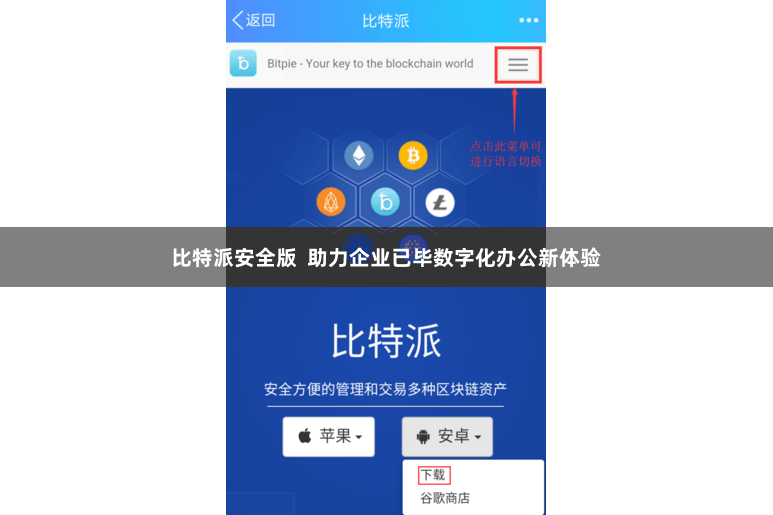 比特派安全版  助力企业已毕数字化办公新体验