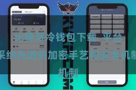 比特派冷钱包下载  平台采纳先进的加密手艺和安全机制