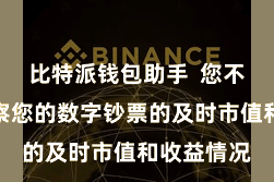 比特派钱包助手  您不错随时稽察您的数字钞票的及时市值和收益情况
