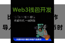 比特派官方  在操作导入和导出数字货币时