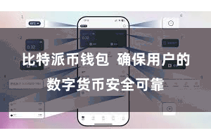 比特派币钱包  确保用户的数字货币安全可靠