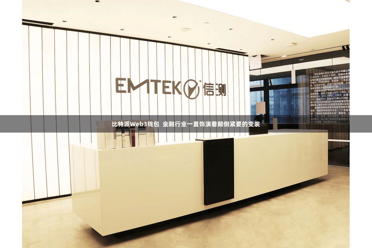 比特派Web3钱包  金融行业一直饰演着颠倒紧要的变装