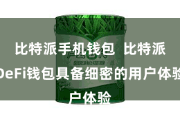 比特派手机钱包  比特派DeFi钱包具备细密的用户体验