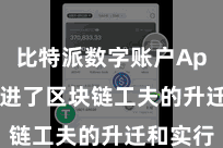 比特派数字账户App  也促进了区块链工夫的升迁和实行