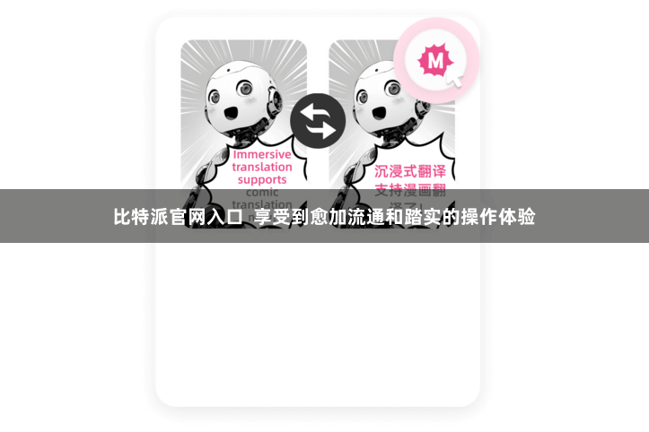 比特派官网入口  享受到愈加流通和踏实的操作体验