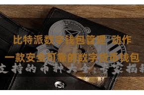 比特派数字钱包管理  动作一款安全可靠的数字货币钱包