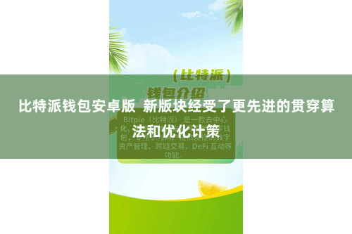比特派钱包安卓版  新版块经受了更先进的贯穿算法和优化计策