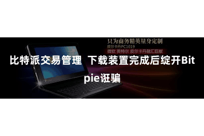 比特派交易管理  下载装置完成后绽开Bitpie诳骗