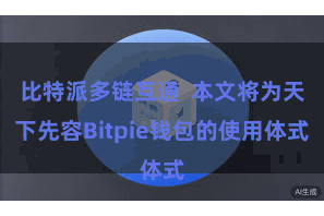 比特派多链互通  本文将为天下先容Bitpie钱包的使用体式