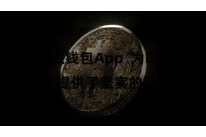 比特派钱包App  为DApps的发展提供了坚实的手艺基础