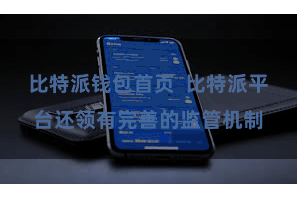 比特派钱包首页  比特派平台还领有完善的监管机制