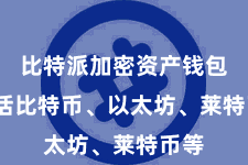 比特派加密资产钱包  包括比特币、以太坊、莱特币等