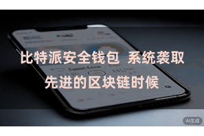 比特派安全钱包  系统袭取先进的区块链时候