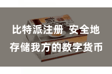 比特派注册  安全地存储我方的数字货币