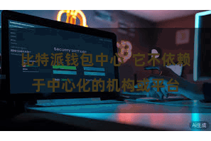 比特派钱包中心  它不依赖于中心化的机构或平台