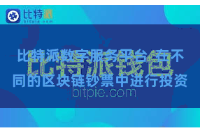 比特派数字服务平台  在不同的区块链钞票中进行投资