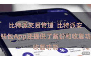比特派交易管理  比特派安全钱包App还提供了备份和收复功能