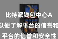 比特派钱包中心App  以便了解平台的信誉和安全性