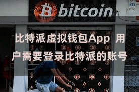 比特派虚拟钱包App  用户需要登录比特派的账号