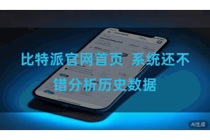 比特派官网首页  系统还不错分析历史数据