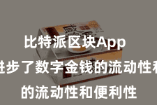 比特派区块App  极地面进步了数字金钱的流动性和便利性