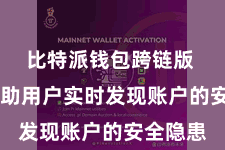 比特派钱包跨链版  不错匡助用户实时发现账户的安全隐患