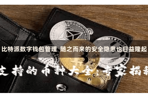 比特派数字钱包管理  随之而来的安全隐患也日益隆起