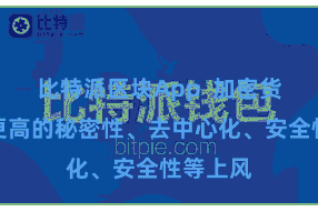 比特派区块App  加密货币具有更高的秘密性、去中心化、安全性等上风